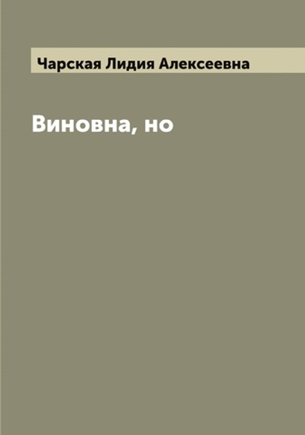 Виновна, но | Чарская Лидия Алексеевна