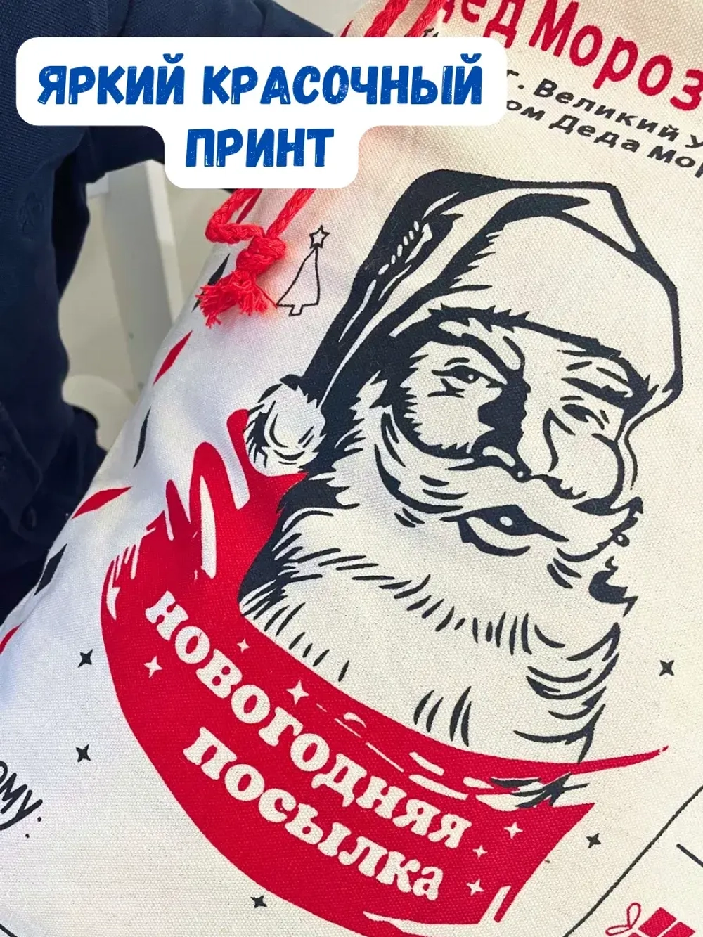 Большой мешок для новогоднего подарка