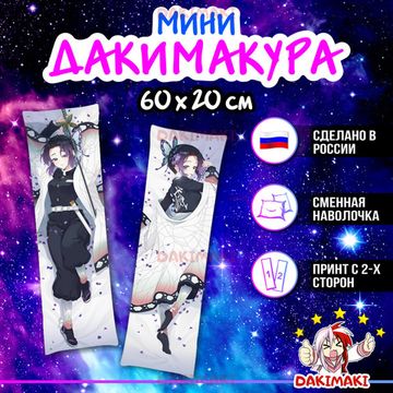 Мини дакимакура Шинобу Кочо из Клинок, рассекающий демонов арт. M0436, 60х20 см