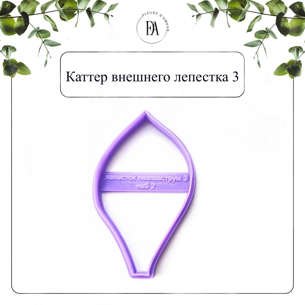 Набор вайнеров и каттеров лепестки Гиппеаструма "Нимф"