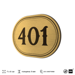 Номерок на дверь квартиры 401, для кабинета, офиса, шильдик 9 х 7 см, золотистый, Айдентика Технолоджи