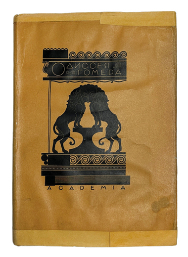 Гомер. Одиссея. Античная литература. Поэмы Гомера. Перевод В.А.Жуковского. М-Л Academia 1935г.