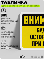 Табличка для обеспечения безопасности "Внимание, будьте осторожны при входе", для офиса, по охране труда для предприятия, организаций, 40х30 см, Silver Plane x Айдентика Технолоджи
