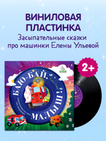Виниловая пластинка. Баю-бай, малыш! Аудиосказки на ночь про машинки