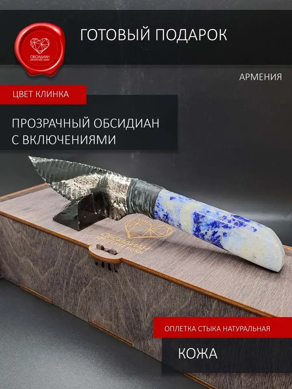 Нож обсидиановый с рукоятью из армянского лазурита 24 см