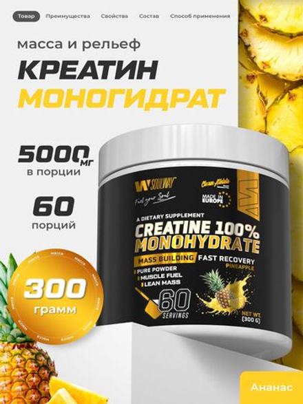Креатин моногидрат порошок со вкусом ананаса 300 г / Soul Way / 60 порций