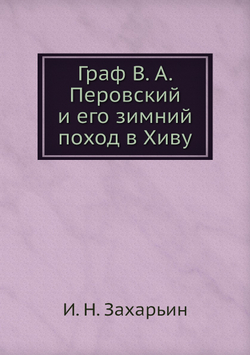 Граф В. А. Перовский и его зимний поход в Хиву | И. Н. Захарьин