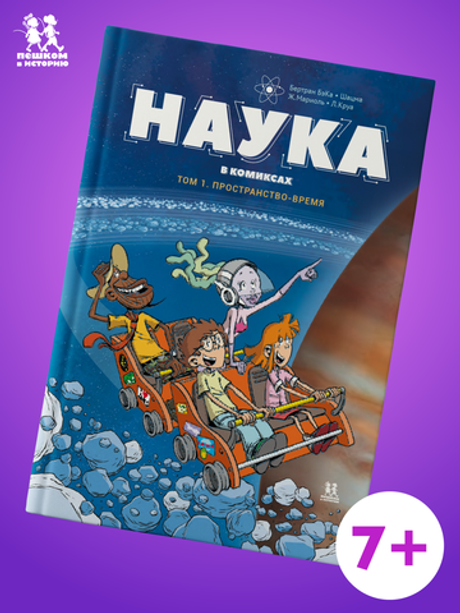 Наука в комиксах. Том 1