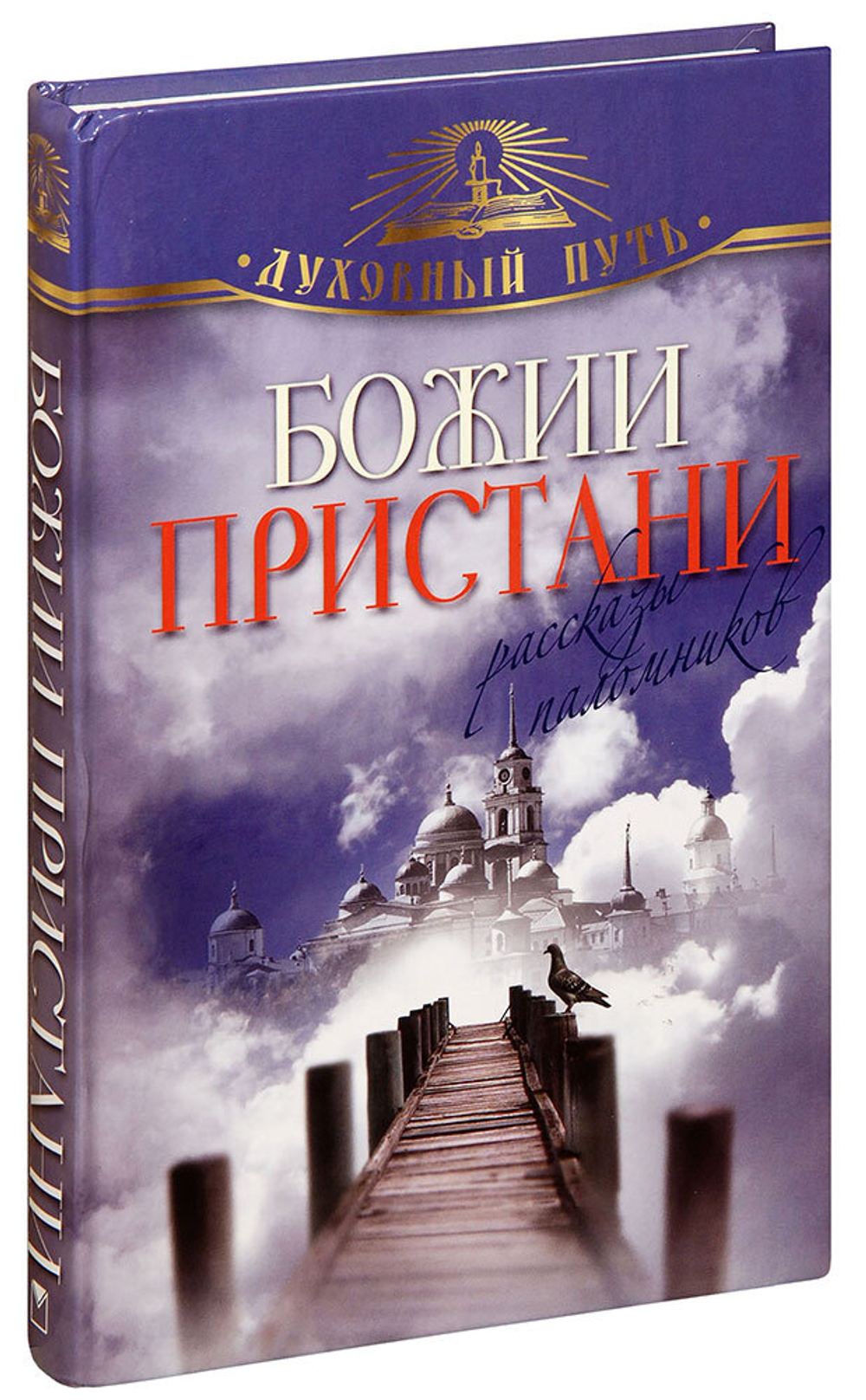 bozhii-pristani-rasskazy-palomnikov-1000px