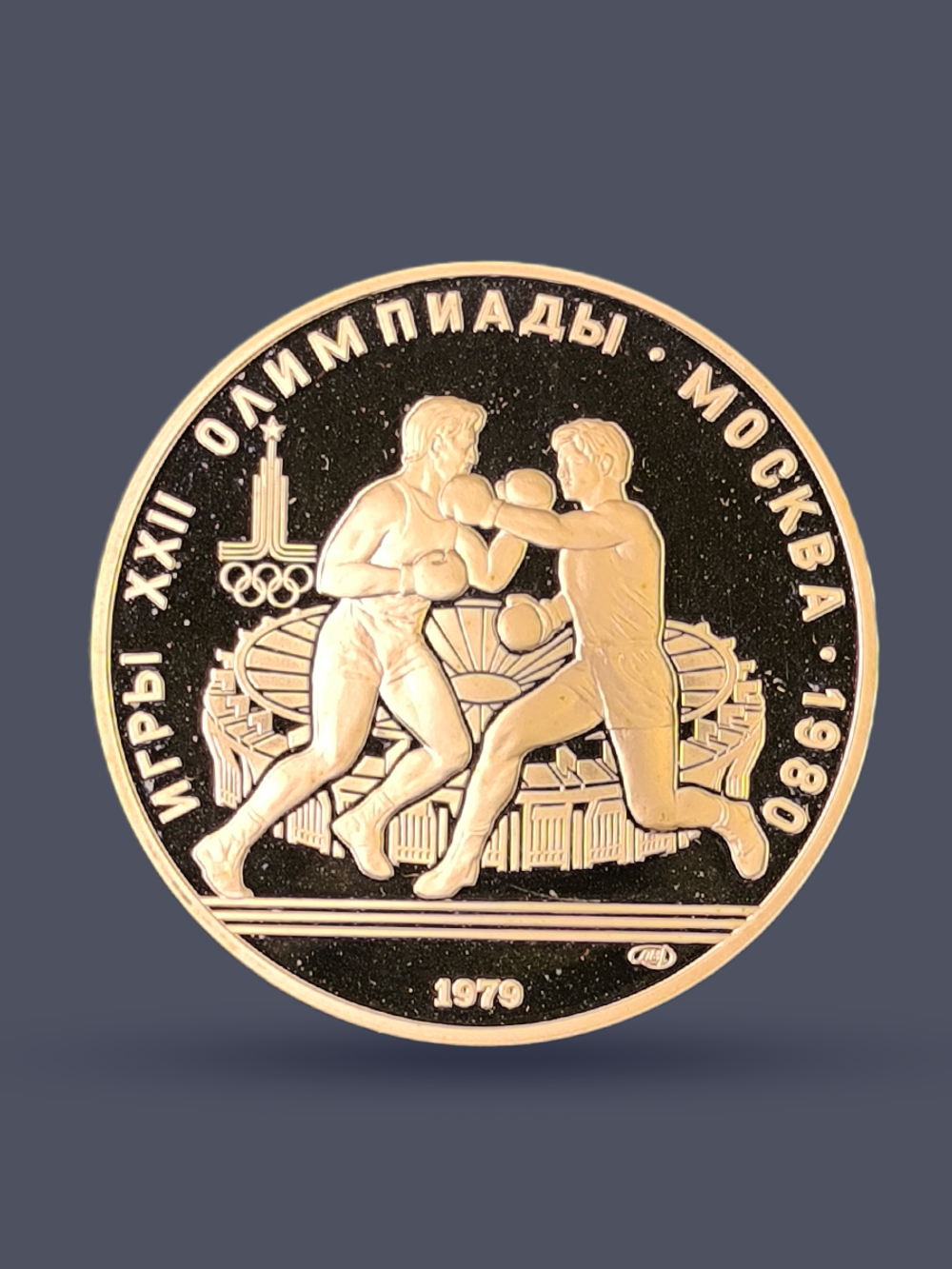 &&& Монета 10 рублей СССР Олимпиада 1980 - Бокс
