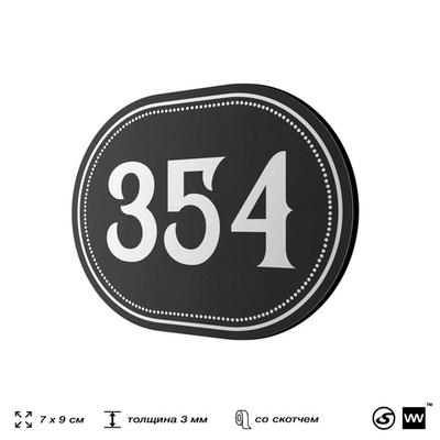 Номерок на дверь квартиры 354, для кабинета, офиса, шильдик 9 х 7 см, черный, Айдентика Технолоджи