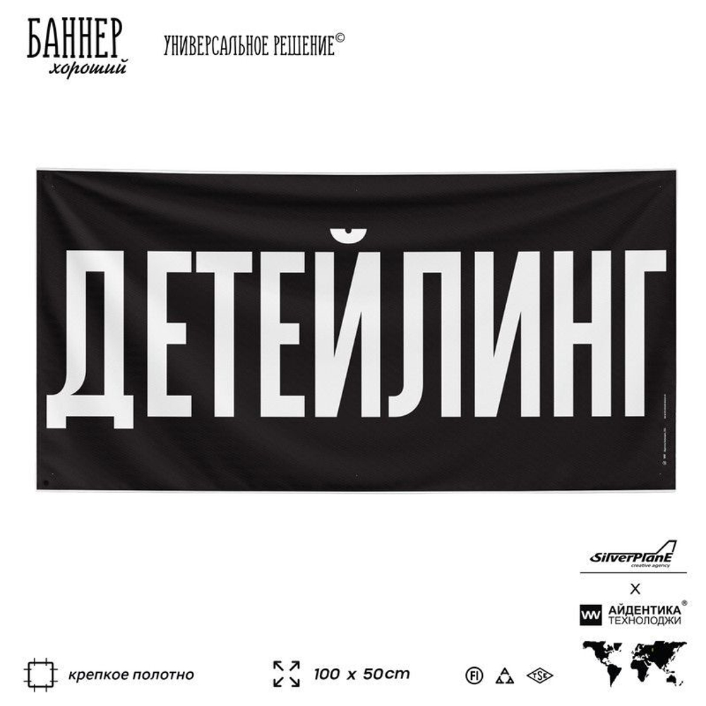 Рекламная вывеска баннер ДЕТЕЙЛИНГ для сервиса услуг, SIlverPlane x Айдентика Технолоджи
