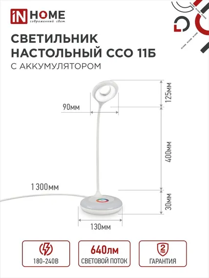 Светильник настольный светодиодный аккумуляторный ССО 11Б 8Вт 6500К 640Лм RGB-подсветка, сенсор-диммер, USB-кабель БЕЛЫЙ IN HOME