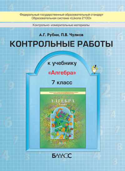 Алгебра 7 кл. Проверочные и контрольные работы