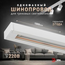 Шинопровод однофазный ЭРА TR-100-1PT WH 1м белый | Однофазный шинопровод и аксессуары