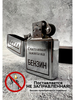 Зажигалка бензиновая Счастливая...