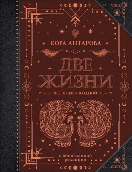 "Две жизни. Все книги в одной. В обновленной редакции" Антарова К.Е.