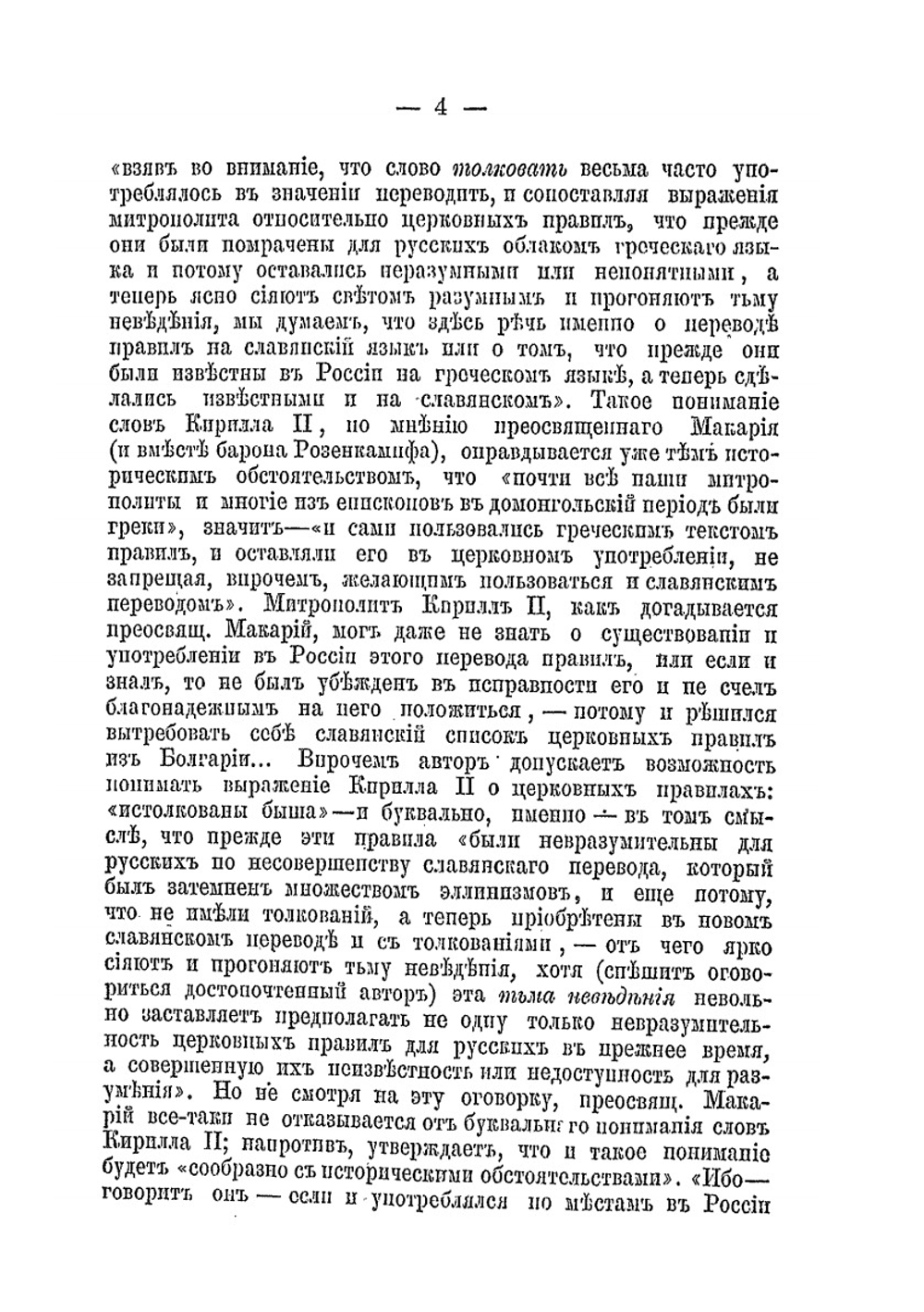 Первоначальный славяно-русский Номоканон | А. Павлов