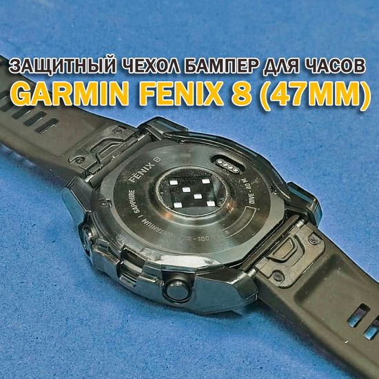 Чехол бампер для Garmin Fenix 8 (47мм) силиконовый, противоударный (черный прозрачный)