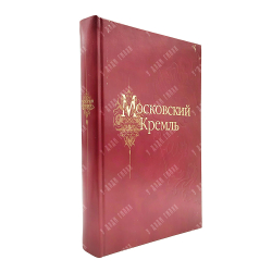Девятов С. В. Московский Кремль XII–XXI веков. Альбом. — М.: Мастерская Зарубина. 2010
