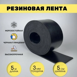 Резиновая лента 5м*5 см*3 мм, черная