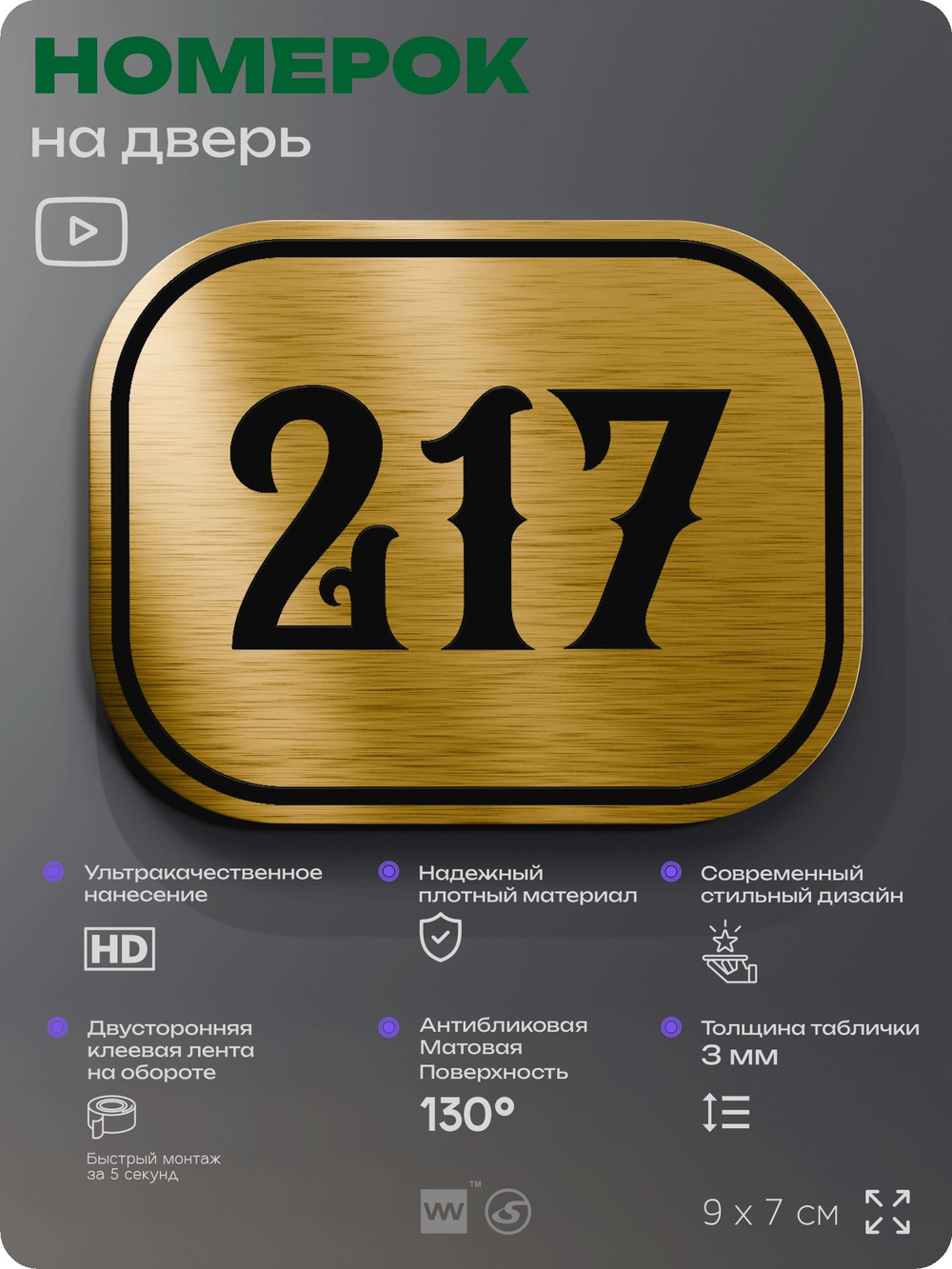 Номерок на дверь квартиры 217, для кабинета, офиса, шильдик 9 х 7 см, золотистый, Айдентика Технолоджи