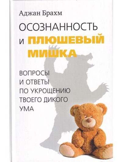 Осознанность и плюшевый мишка. Вопросы и ответы по укрощению твоего дикого ума