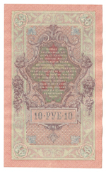 Russian Empire, 10 Rubles, Governor Shipov, Cashier Bylinsky, 1909 (РВ 570617)