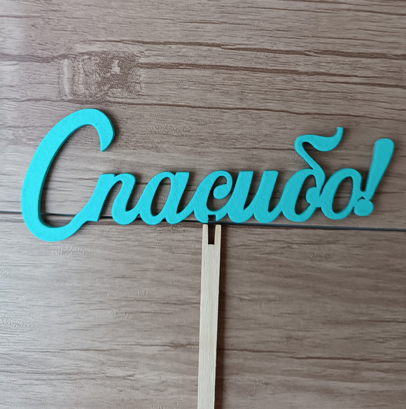 Топпер "Спасибо"