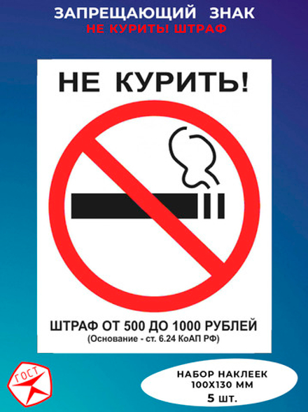 Знак  - Не курить ! Штраф от 500-1000 руб