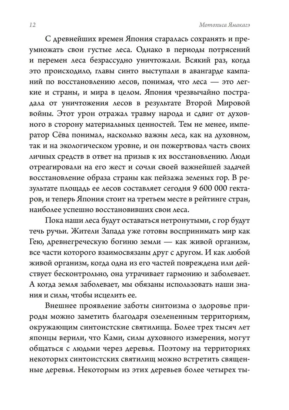 Сущность синтоизма. Сердце духа Японии. ПРЕДЗАКАЗ 15% ДО 24ГО МАРТА