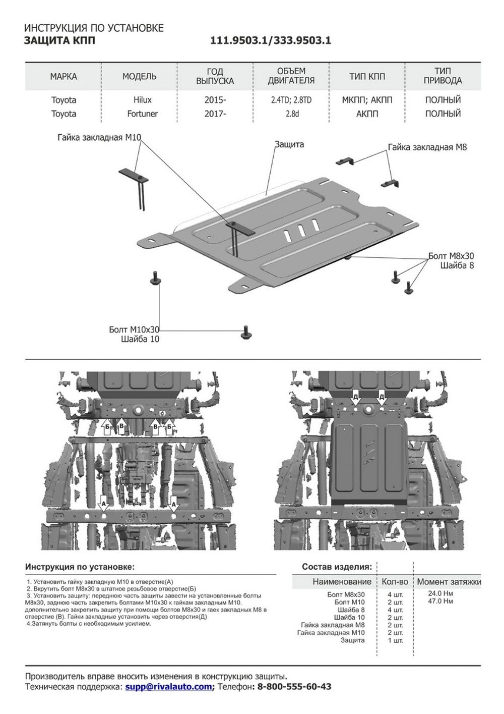 Защита КПП Rival для Toyota Fortuner II (V - 2.7; 2.8D) 4WD 2017-2020 2020-н.в./Toyota Hilux VIII (V - 2.4D; 2.8D) 4WD 2015-2018/Toyota Hilux VIII рестайлинг (V - 2.8D) 4WD 2018-2020 2020-н.в. (устанавл-ся совместно с 3.9502.1), штампованная, алюминий 4 мм, с крепежом, 333.9503.1
