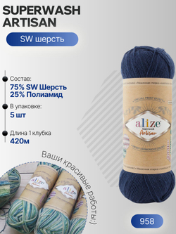 Суперваш артисан (Superwash artisan) пряжа Alize 75%шерсть 25%полиамид 5х100г/420м 958 темно-синий