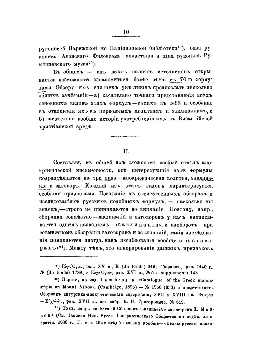 Апокрифические молитвы, заклинания и заговоры | А. И. Алмазов