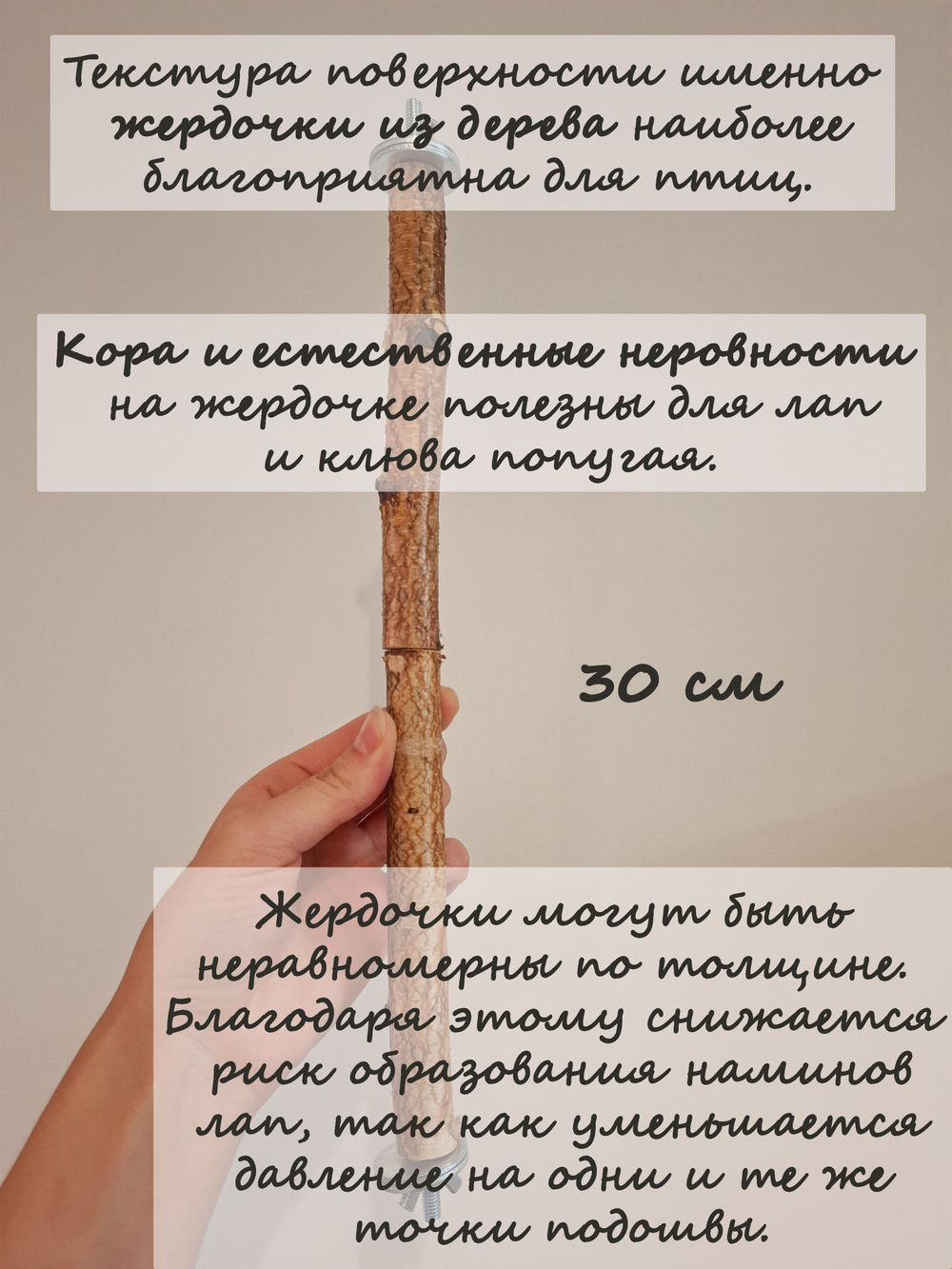 Жердочка для попугаев 30 см