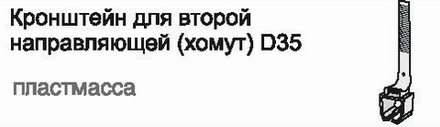 Кронштейн для второй направляющей d35 мм (хомут), цвет белый