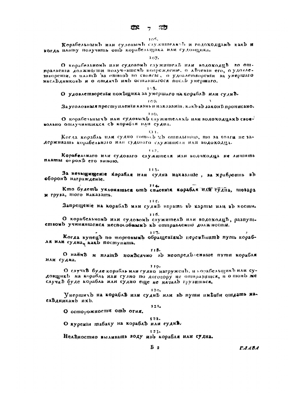 Устав купеческаго водоходства по рекам, водам и морям. Часть 1 | Коллектив авторов