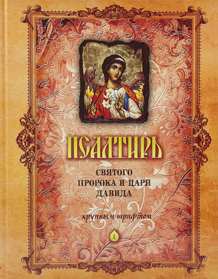 Псалтирь святого пророка и царя Давида крупным шрифтом: б/ф (Оранта/Терирем)