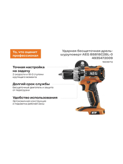 Ударная бесщеточная дрель-шуруповерт AEG BSB18C2BL-0 4935472009