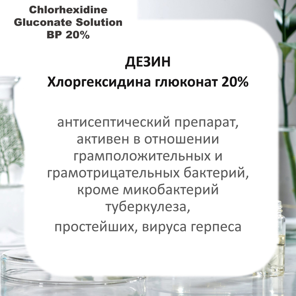 Хлоргексидина глюконат 20%
