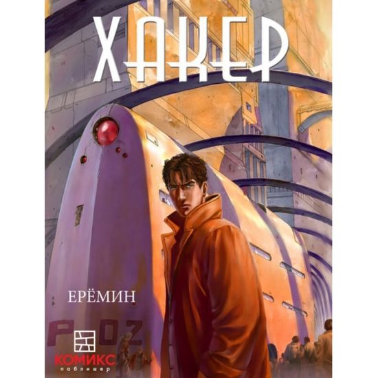 Графический роман Хакер