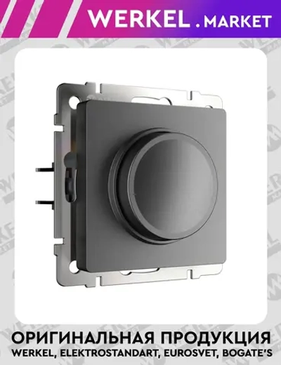 Диммер (графит матовый) W1142064