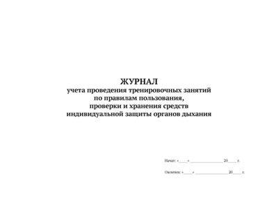 ЖУРНАЛ учета проведения тренировочных занятий по правилам пользования, проверки и хранения средств инд-й защиты ор-в дых-я