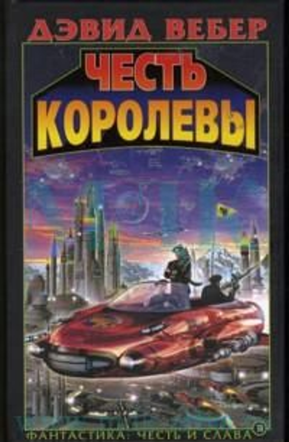 Фантастический роман. Честь королевы