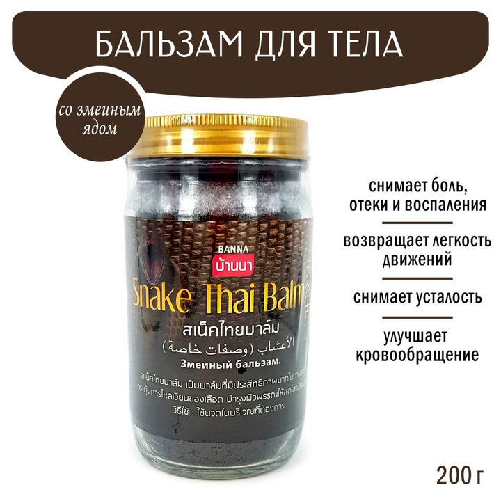 Бальзам Banna Snake Thai Balm черный змеиный 200 г