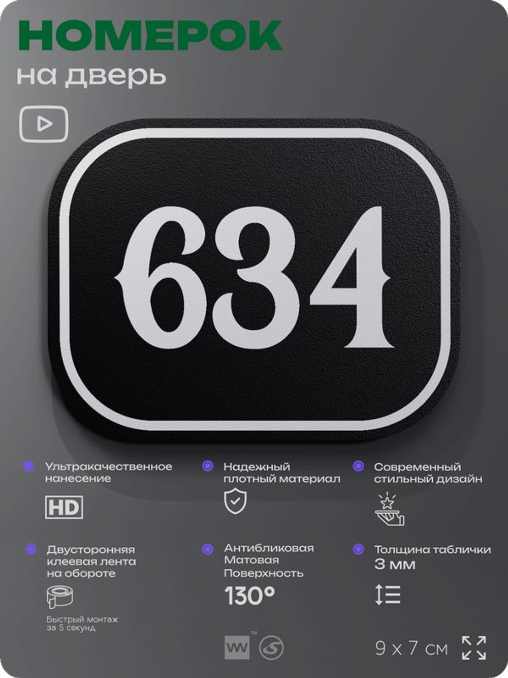 Номерок на дверь квартиры 634, для кабинета, офиса, шильдик 9 х 7 см, черный, Айдентика Технолоджи