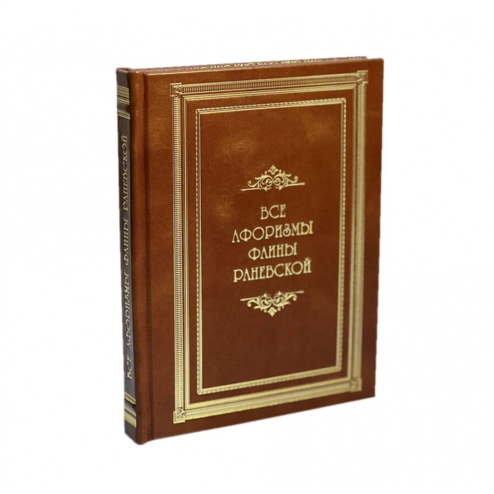 Все афоризмы Фаины Раневской. Подарочная книга в кожаном переплете