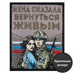 Шеврон жены участника СВО "Жена сказала вернуться живым" (10х8 см)