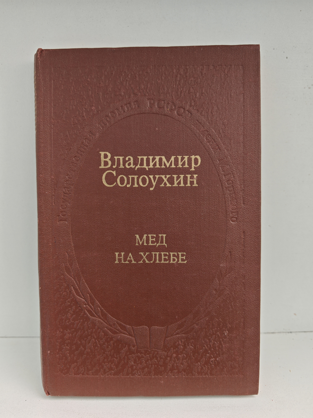 Мёд на хлебе. Повести и рассказы