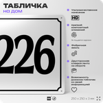 Адресная табличка с номером дома 226, на фасад и забор, белая, Айдентика Технолоджи